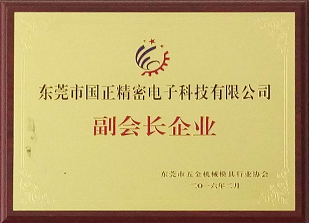 東莞市五金機械模具行業(yè)協(xié)會 副會長企業(yè)