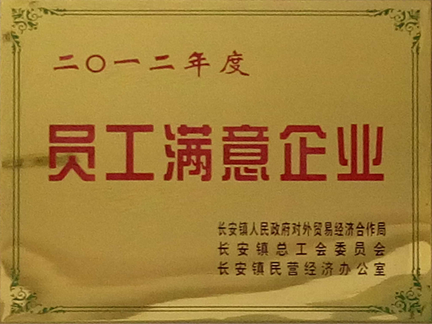 員工滿意企業(yè)